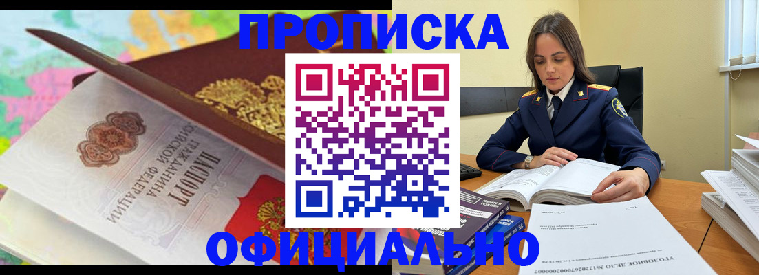 купить прописку в Донском