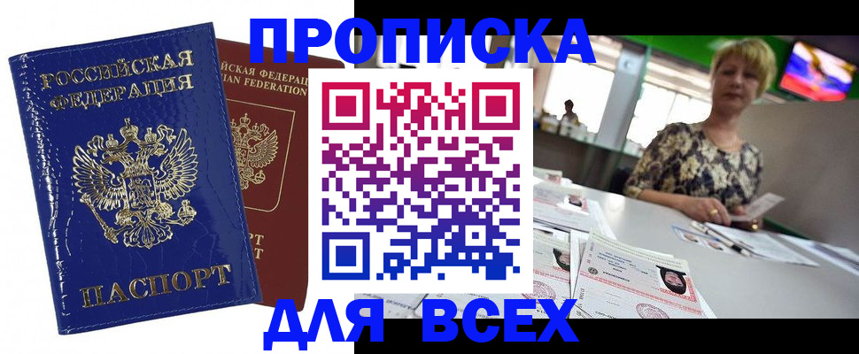 купить прописку в Донском